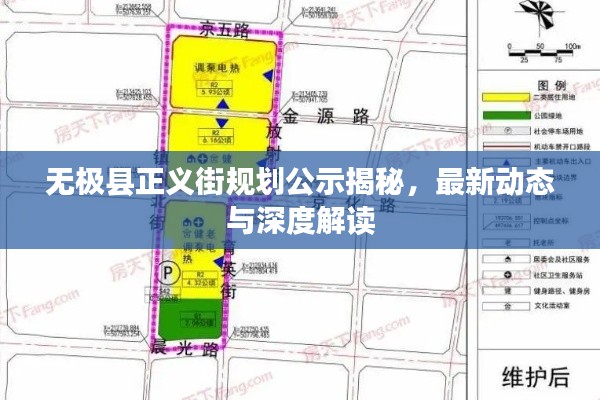 无极县正义街规划公示揭秘，最新动态与深度解读