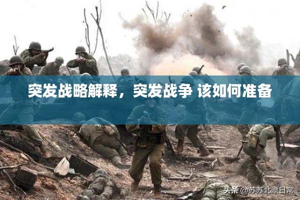 突发战略解释，突发战争 该如何准备 