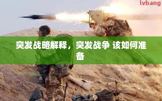 突发战略解释,突发战争 该如何准备