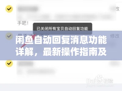 闲鱼自动回复消息功能详解，最新操作指南及关闭方法科普