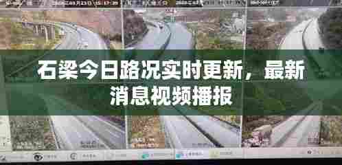 石梁今日路况实时更新,最新消息视频播报