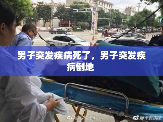 男子突发疾病死了，男子突发疾病倒地 