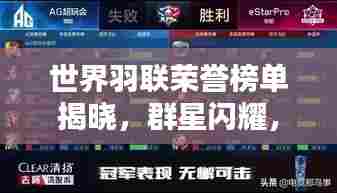 世界羽联荣誉榜单揭晓，群星闪耀，谁领风骚？