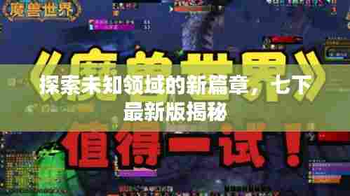 探索未知领域的新篇章,七下最新版揭秘