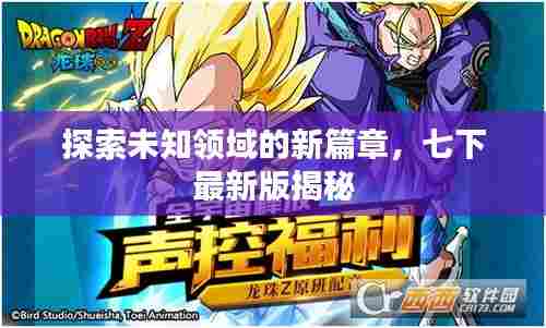 探索未知领域的新篇章,七下最新版揭秘
