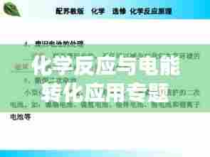 化学反应与电能转化应用专题探索