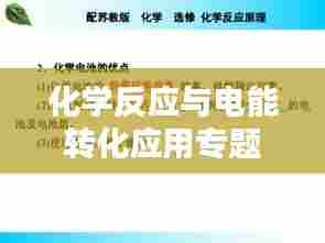 化学反应与电能转化应用专题探索