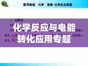 化学反应与电能转化应用专题探索