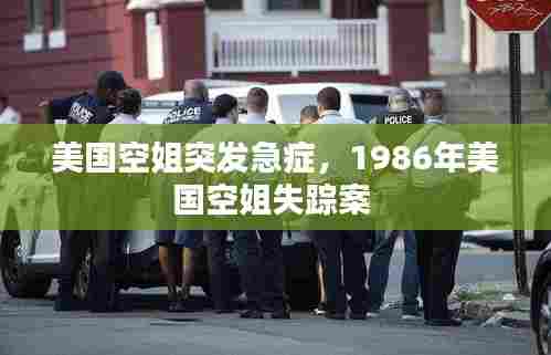 美国空姐突发急症，1986年美国空姐失踪案 