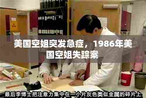 美国空姐突发急症,1986年美国空姐失踪案