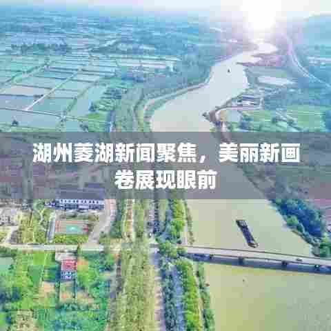 湖州菱湖新闻聚焦，美丽新画卷展现眼前