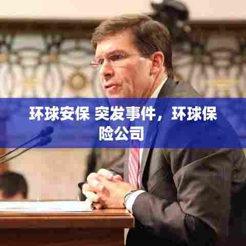 环球安保 突发事件，环球保险公司 