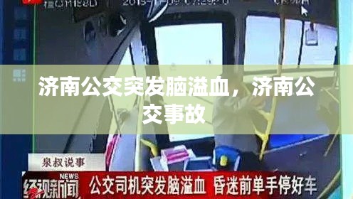 济南公交突发脑溢血，济南公交事故 