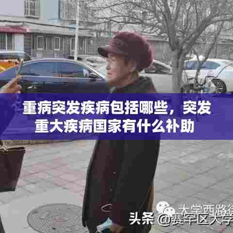 重病突发疾病包括哪些，突发重大疾病国家有什么补助 