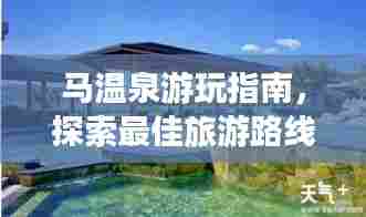 马温泉游玩指南，探索最佳旅游路线与体验