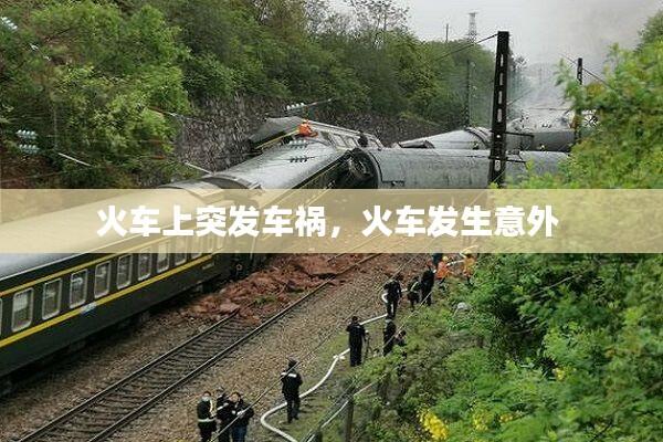 火车上突发车祸，火车发生意外 