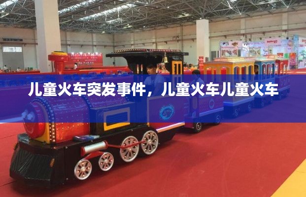 儿童火车突发事件,儿童火车儿童火车