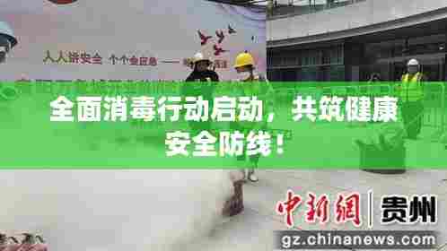 全面消毒行动启动,共筑健康安全防线!