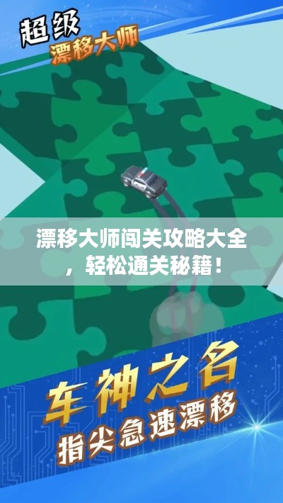漂移大师闯关攻略大全,轻松通关秘籍!