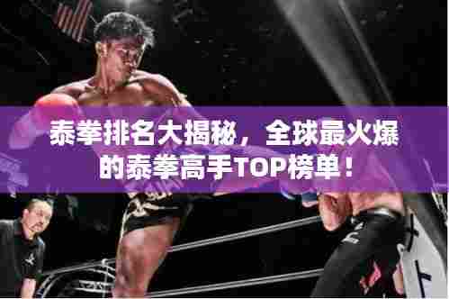 泰拳排名大揭秘，全球最火爆的泰拳高手TOP榜单！
