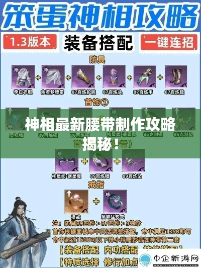 神相最新腰带制作攻略揭秘！