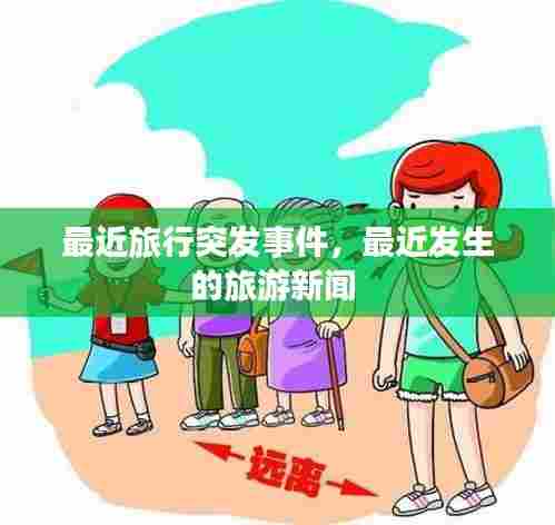 最近旅行突发事件，最近发生的旅游新闻 