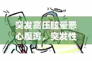 突发高压眩晕恶心腹泻，突发性的头晕恶心呕吐拉肚 