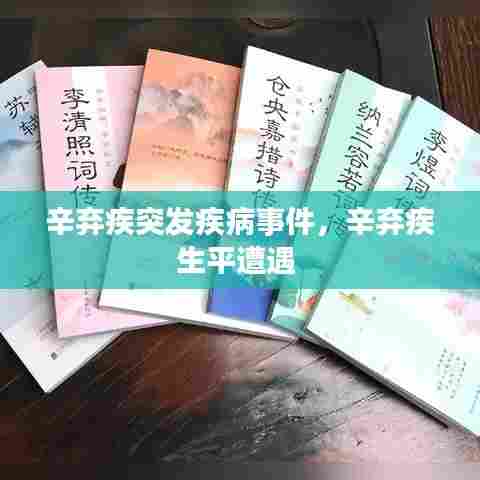 辛弃疾突发疾病事件，辛弃疾生平遭遇 