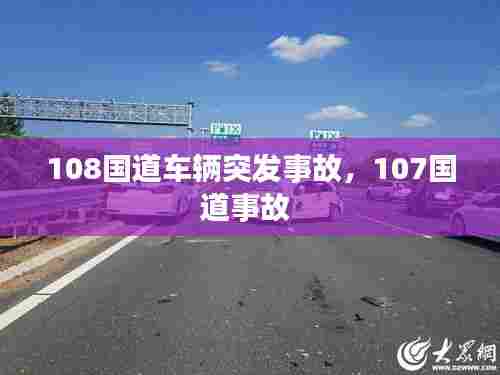 108国道车辆突发事故，107国道事故 
