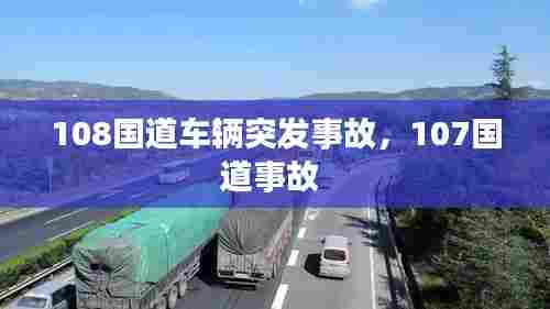 108国道车辆突发事故,107国道事故