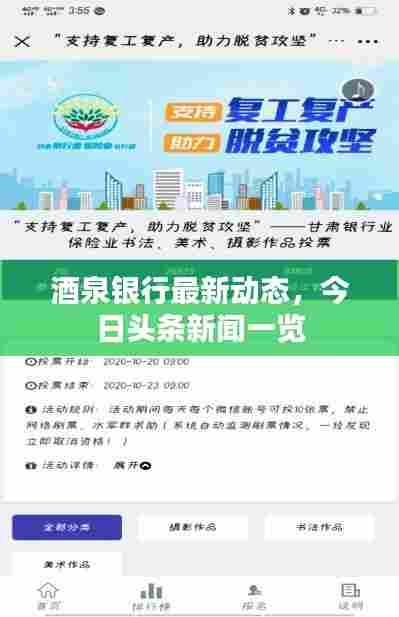 酒泉银行最新动态，今日头条新闻一览