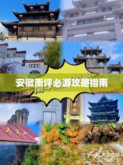 安徽南坪必游攻略指南