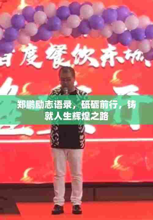 郑鹏励志语录，砥砺前行，铸就人生辉煌之路