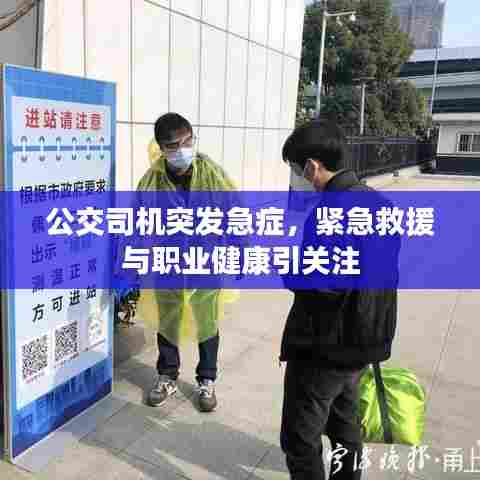公交司机突发急症，紧急救援与职业健康引关注
