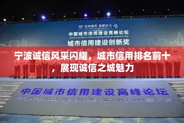 宁波诚信风采闪耀,城市信用排名前十,展现诚信之城魅力