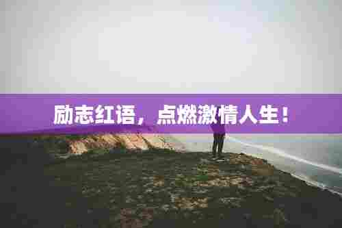 励志红语，点燃激情人生！