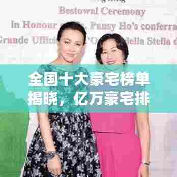 全国十大豪宅榜单揭晓，亿万豪宅排名前十，惊艳亮相！