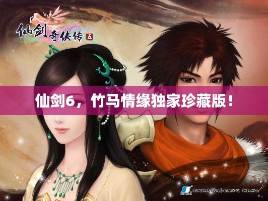 仙剑6,竹马情缘独家珍藏版!