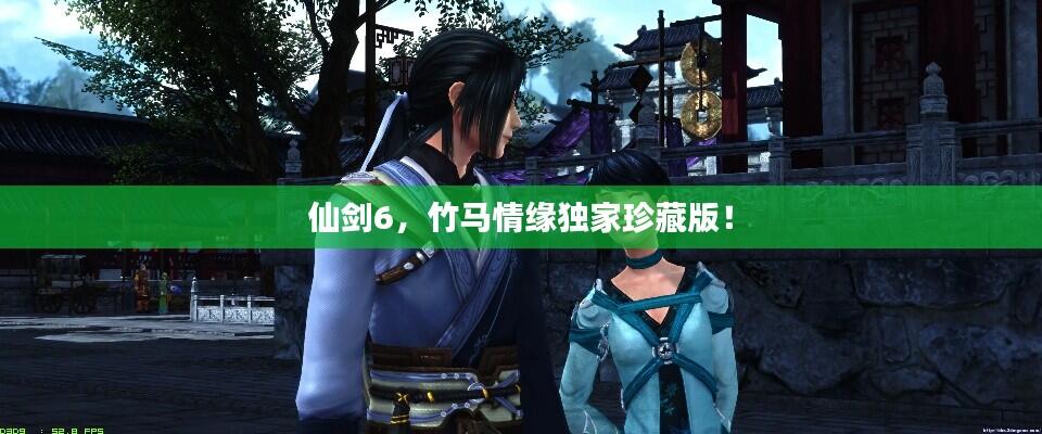 仙剑6,竹马情缘独家珍藏版!