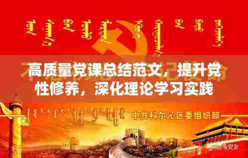 高质量党课总结范文，提升党性修养，深化理论学习实践
