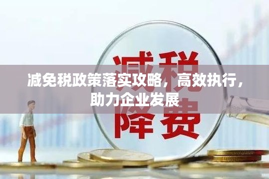 减免税政策落实攻略,高效执行,助力企业发展