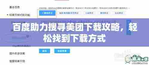 百度助力搜寻美团下载攻略，轻松找到下载方式