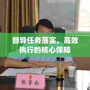 督导任务落实，高效执行的核心保障