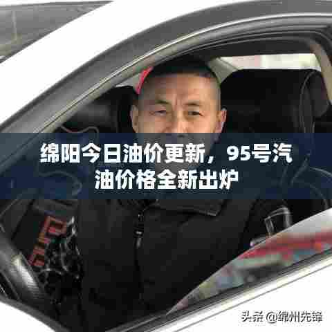 绵阳今日油价更新，95号汽油价格全新出炉