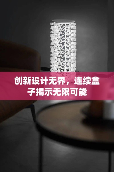 创新设计无界，连续盒子揭示无限可能