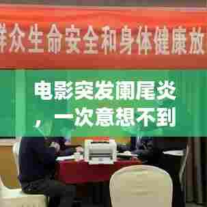 电影突发阑尾炎，一次意想不到的观影之旅