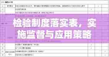 检验制度落实表,实施监督与应用策略揭秘