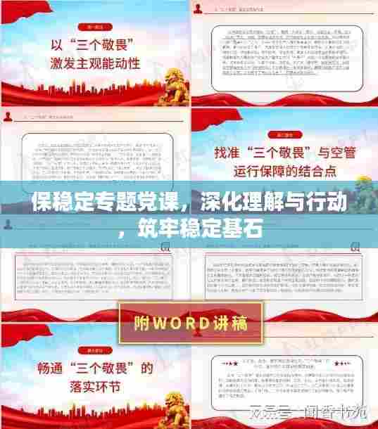 保稳定专题党课，深化理解与行动，筑牢稳定基石