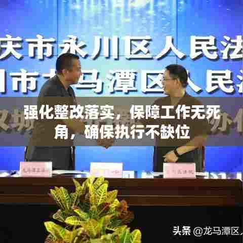 强化整改落实，保障工作无死角，确保执行不缺位