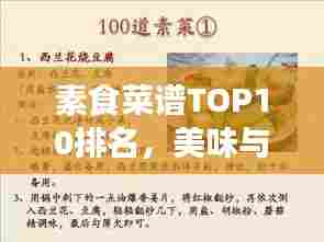 素食菜谱TOP10排名,美味与健康双全